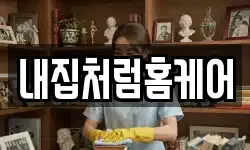 내집처럼홈케어