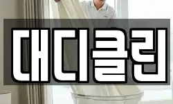 대디클린