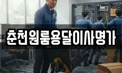 춘천원룸용달이사명가