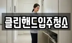 클린핸드입주청소