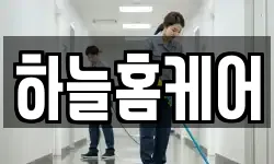 하늘홈케어