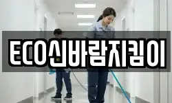 ECO신바람지킴이