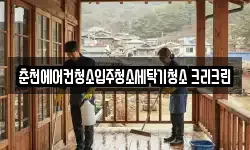 춘천에어컨청소입주청소세탁기청소 크리크린