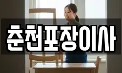 춘천포장이사