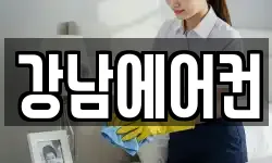 강남에어컨