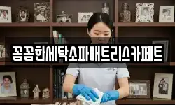 꼼꼼한세탁소파매트리스카페트