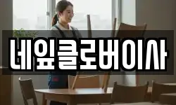 네잎클로버이사
