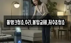물탱크청소,수리,볼탑교체,저수조청소