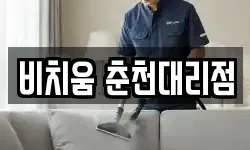 비치움 춘천대리점