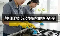 춘천에어컨청소입주청소세탁기청소 크리크린