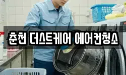 춘천 더스트케어 에어컨청소