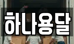 하나용달