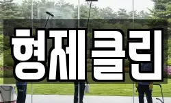 형제클린
