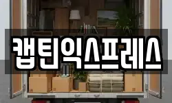 캡틴익스프레스