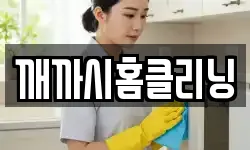 깨까시홈클리닝
