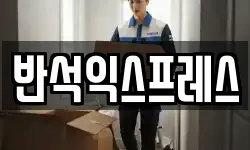 반석익스프레스