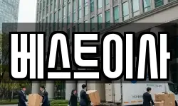 베스트이사