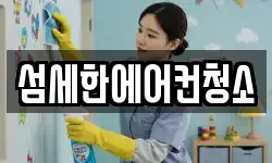 섬세한에어컨청소