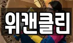 위캔클린