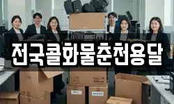 전국콜화물춘천용달