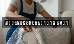 제이아트운송춘천개인용달이사이사짐,원룸이사