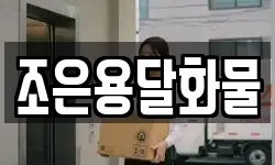 조은용달화물