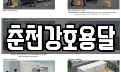 춘천강호용달