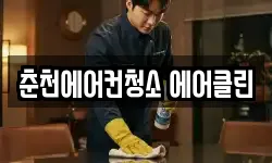 춘천에어컨청소 에어클린