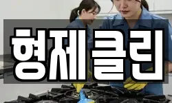 형제클린