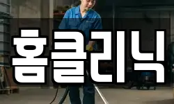 홈클리닉