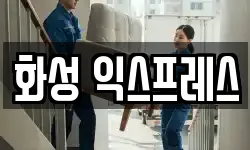 화성 익스프레스