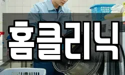 홈클리닉