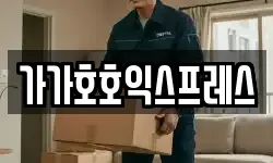 가가호호익스프레스