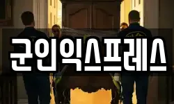 군인익스프레스