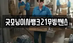 굿모닝이사뱅크21무빙쎈스
