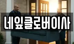 네잎클로버이사