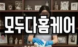 모두다홈케어