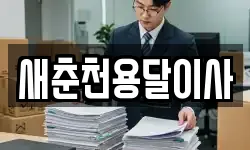 새춘천용달이사