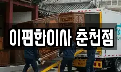 이편한이사 춘천점