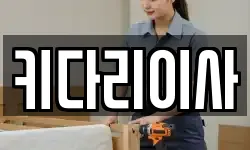 강원 춘천시 효자동 이사,용달이사,포장이사,원룸이사,보관이사
