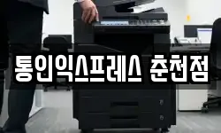 통인익스프레스 춘천점