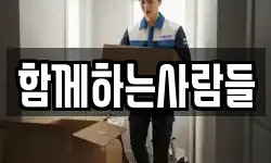 함께하는사람들