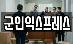 군인익스프레스