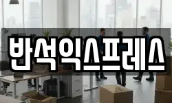 반석익스프레스