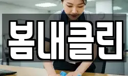 봄내클린