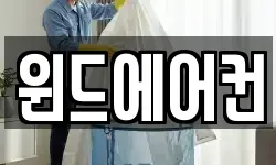 윈드에어컨