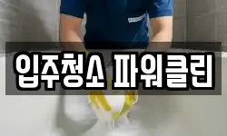 입주청소 파워클린