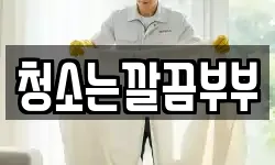 청소는깔끔부부