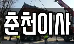 강원 춘천시 후평동 이사,용달이사,포장이사,원룸이사,보관이사