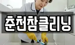 춘천참클리닝